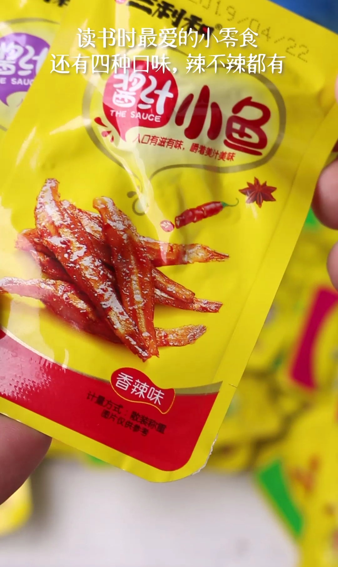 多种口味选择的零食小鱼,像极了儿时的味道!