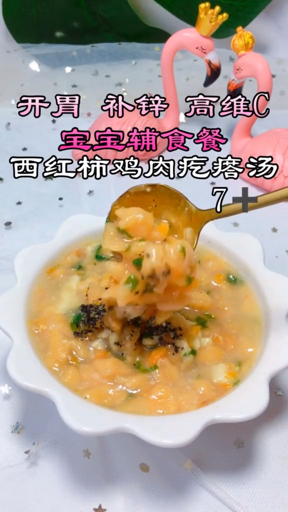 西红柿鸡肉疙瘩汤
