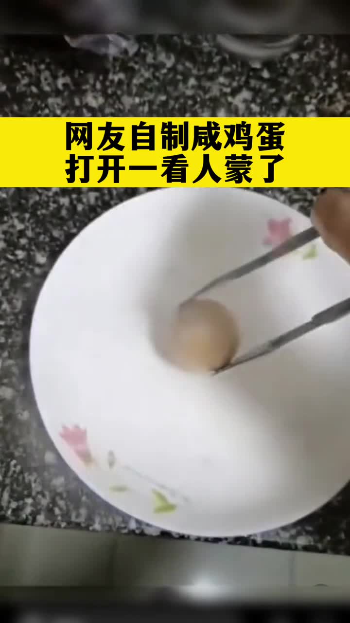 网友在家自制咸鸡蛋,打开以后蒙了,隔着屏幕仿佛闻到了臭味#意不意外