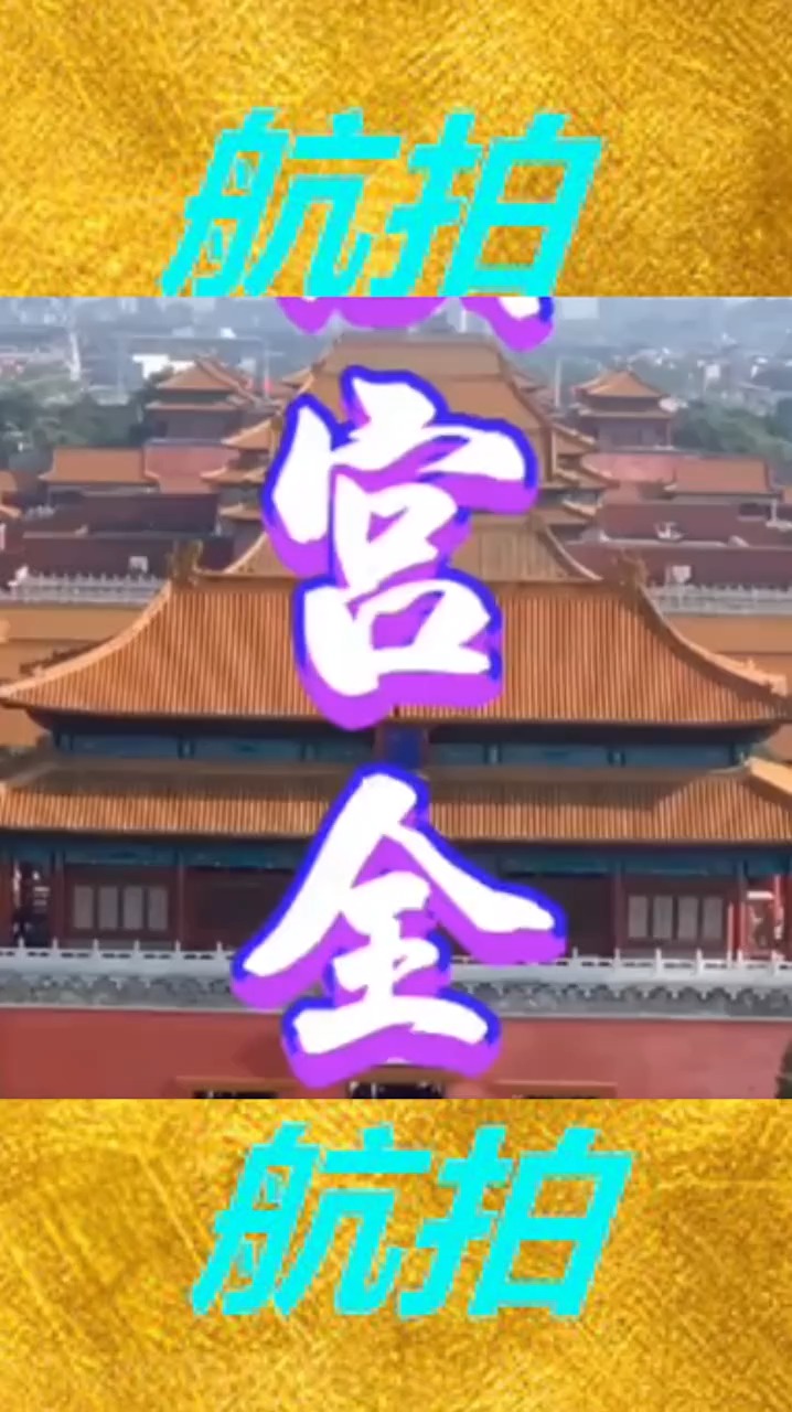 航拍北京故宫全景,感受一下皇帝住所的威严,说不出来的震撼感!