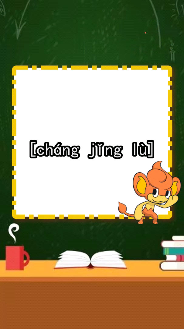 长颈鹿拼音怎么说