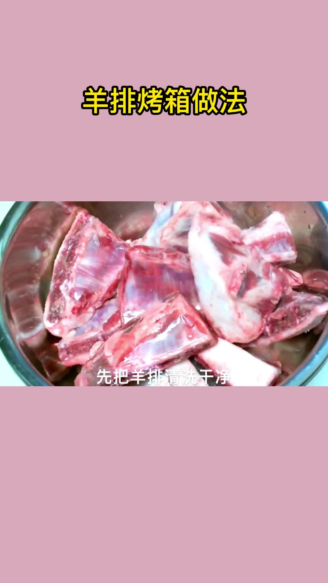 羊排烤箱做法,你明白了吗