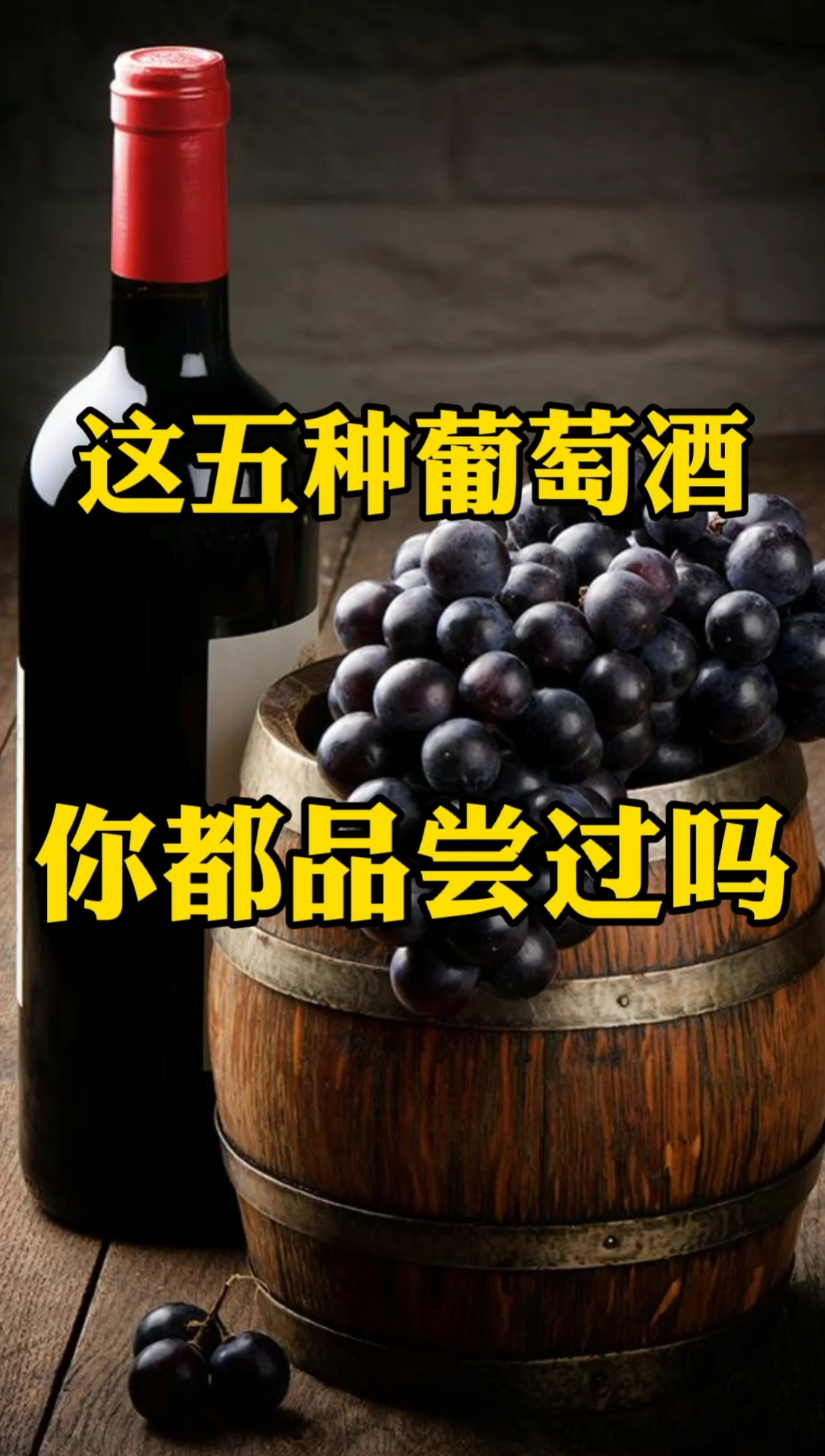 #全民涨知识#世界上葡萄酒的种类繁多,但是可以归为五类,你知道都是什么吗?