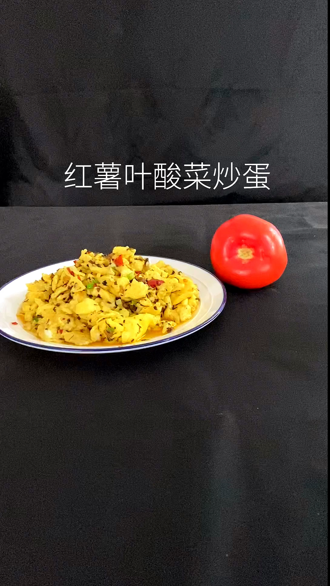 #秀出我的家乡味#红薯叶酸菜炒蛋,好吃下饭