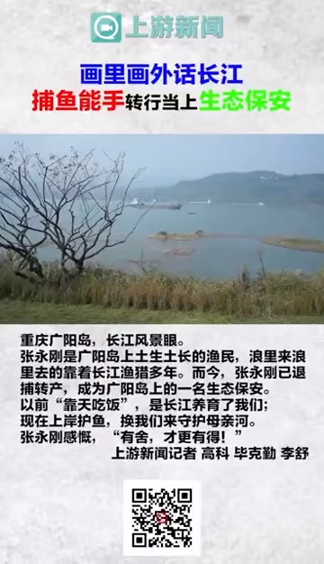 #重庆 #画里画外话长江 捕鱼能手转行当上生态保安