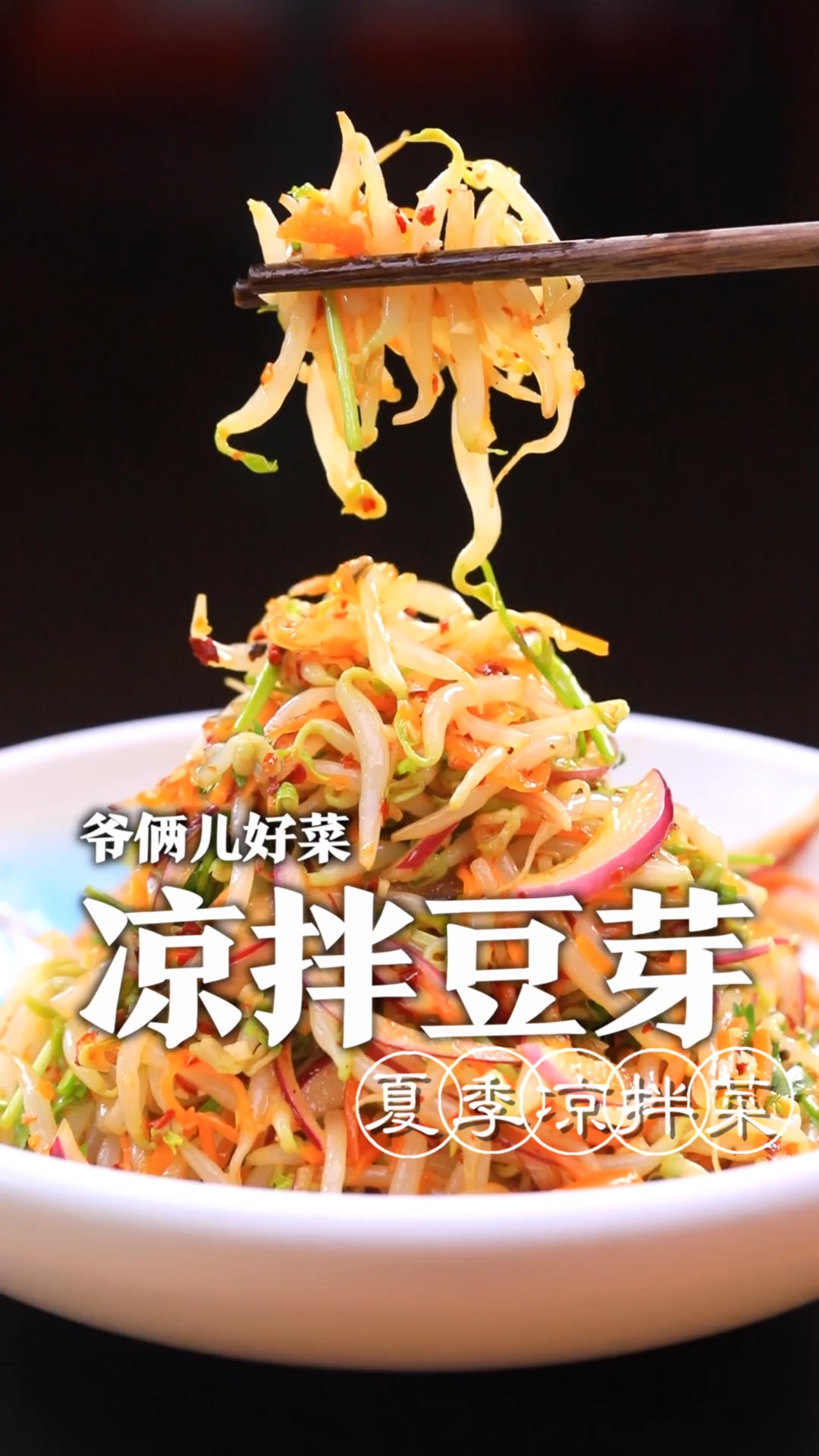 天气一热就想吃凉拌菜,今儿跟大家分享一道非常有特色的凉拌豆芽,做法非常的简单!