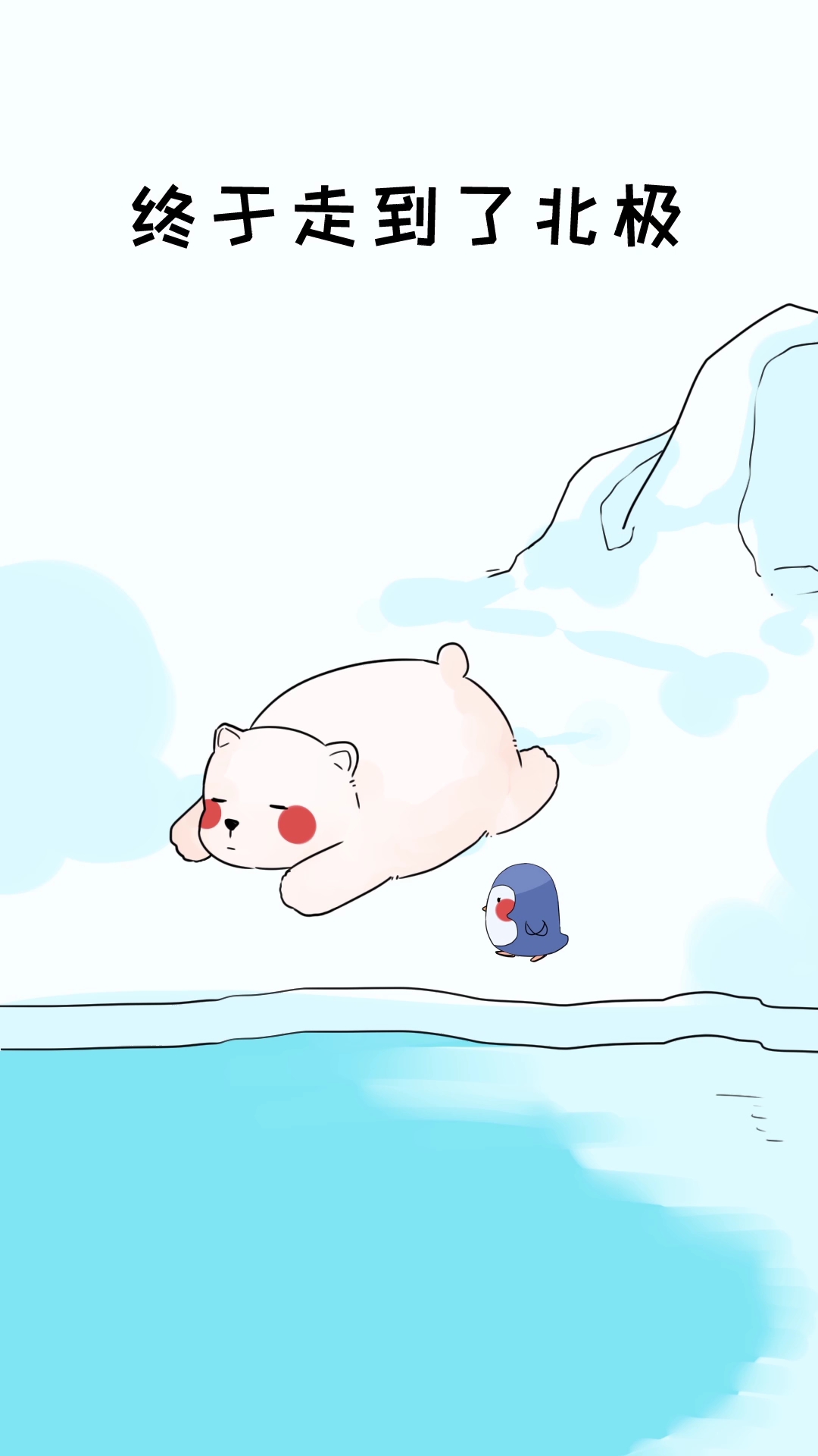 接上上回,如果小企鹅真的去找北极熊玩,结果也差不多...