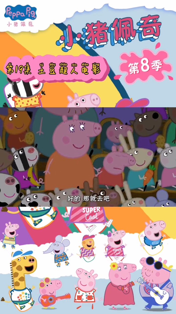 #我要上热门#小猪佩奇第八季 第19集  土豆超人电影。