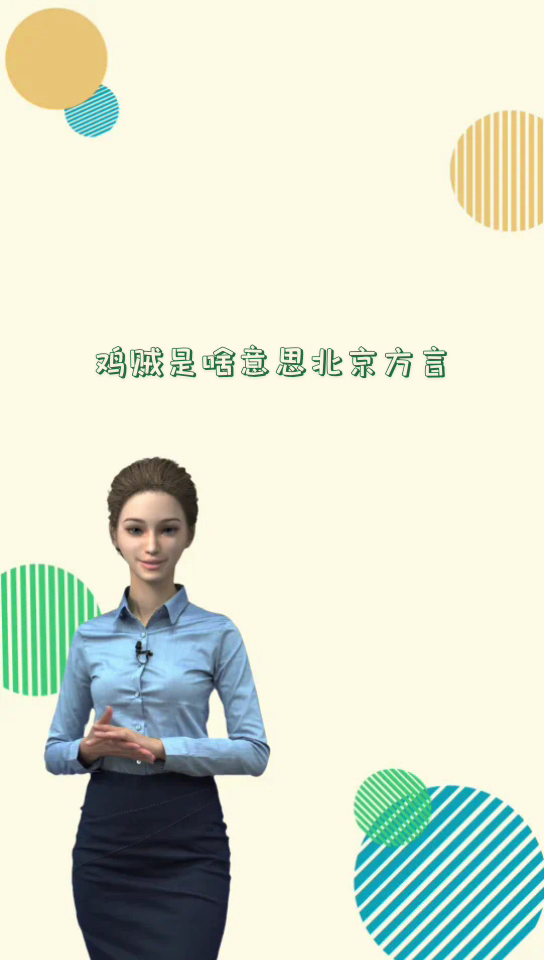 鸡贼是啥意思   