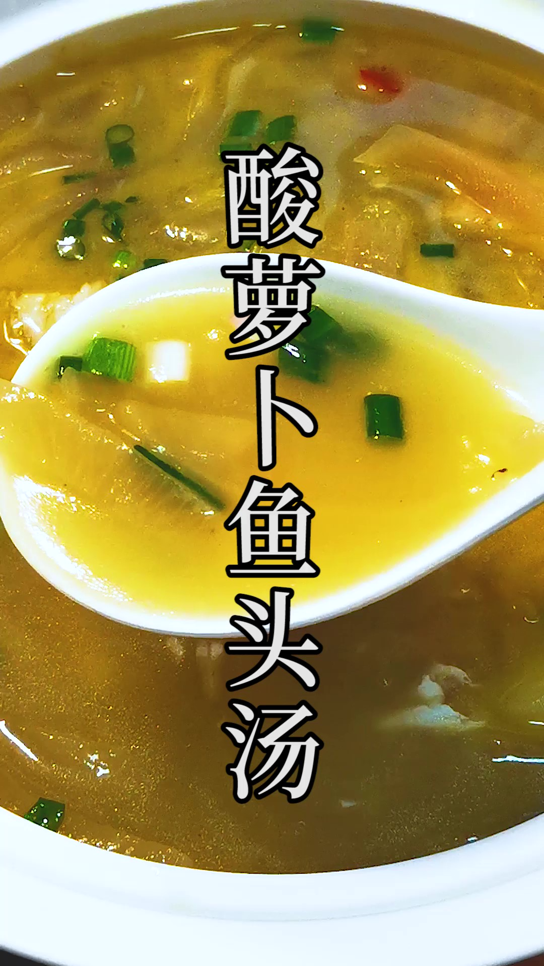 别具风味的酸萝卜鱼头汤,一个人喝上十碗都不会觉得多。