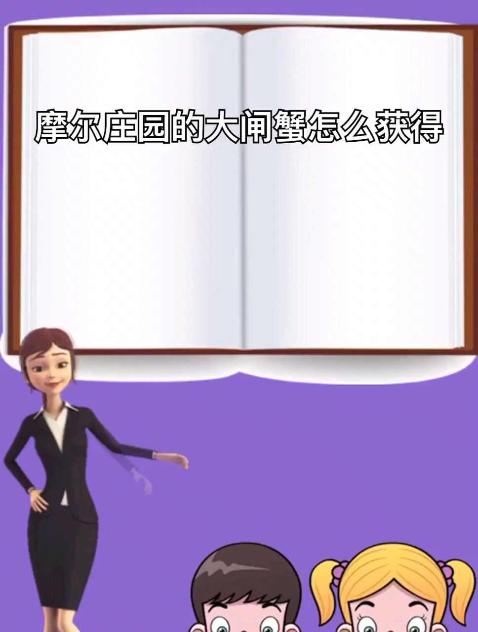 摩尔庄园的大闸蟹怎么获得