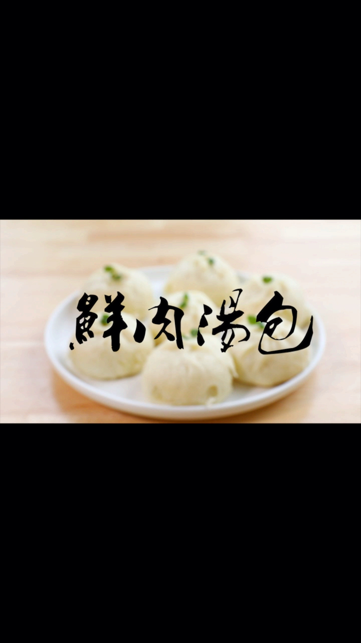 #大佬来了#商用版的鲜肉汤包配方来了,拿去不谢