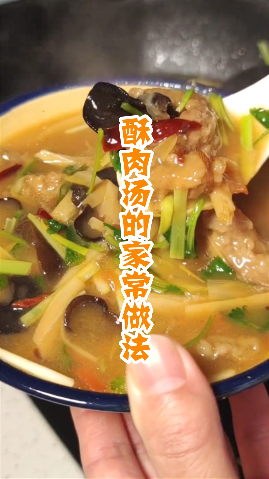 酥肉汤的家常做法