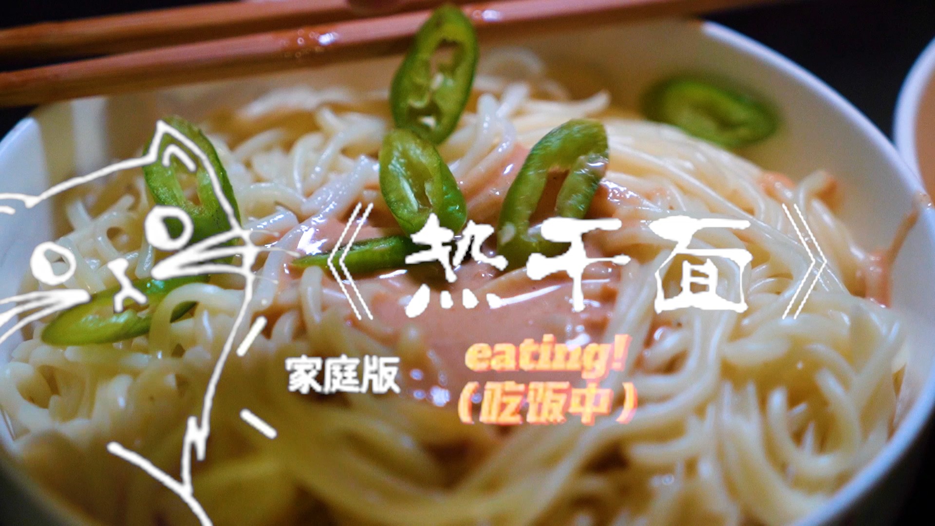 #家常菜#每天一碗《热干面》,幸福感满满