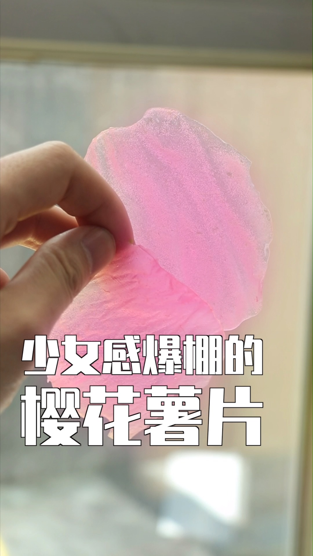 #美食#只有仙女才能吃的樱花薯片,比某牌子的网红好吃多了