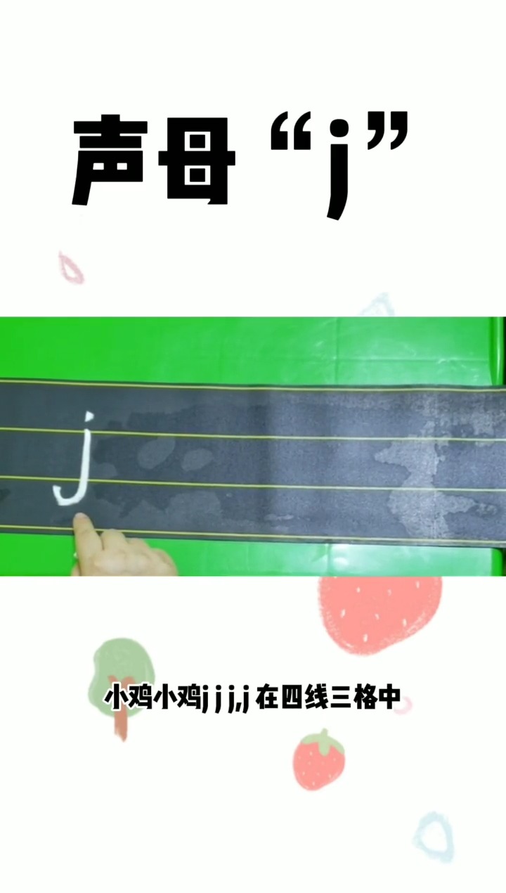 #一起学拼音#今天教大家声母“j”的读音与正确写法。 #拼音