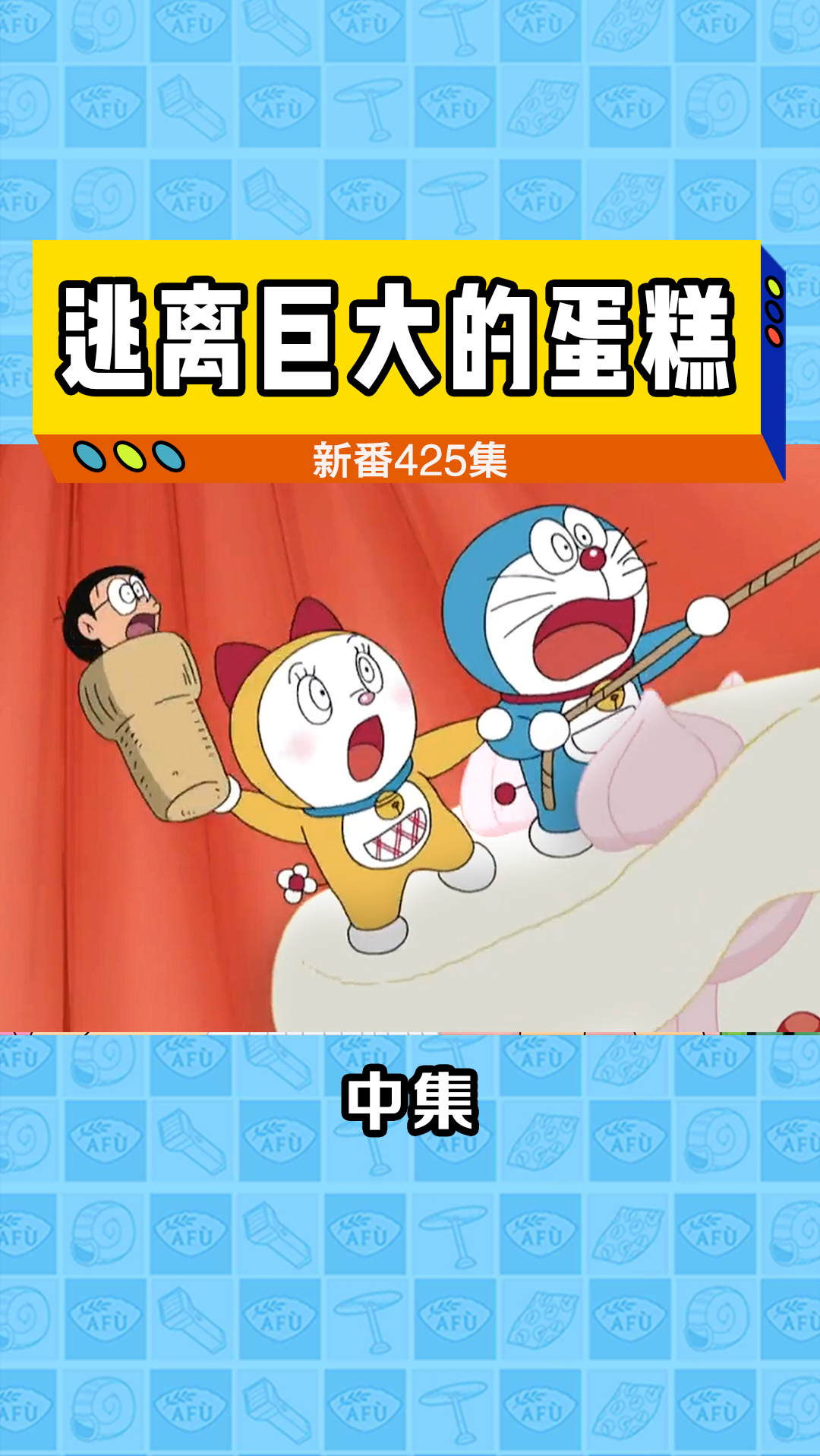#哆啦A梦#大雄掉进蛋糕中,哆啦A梦和妹妹奋力解救
