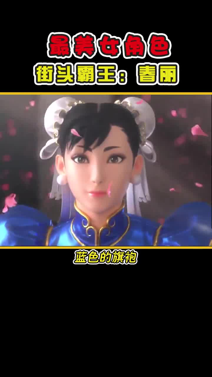 这样的春丽,是你们梦想中的老婆吗