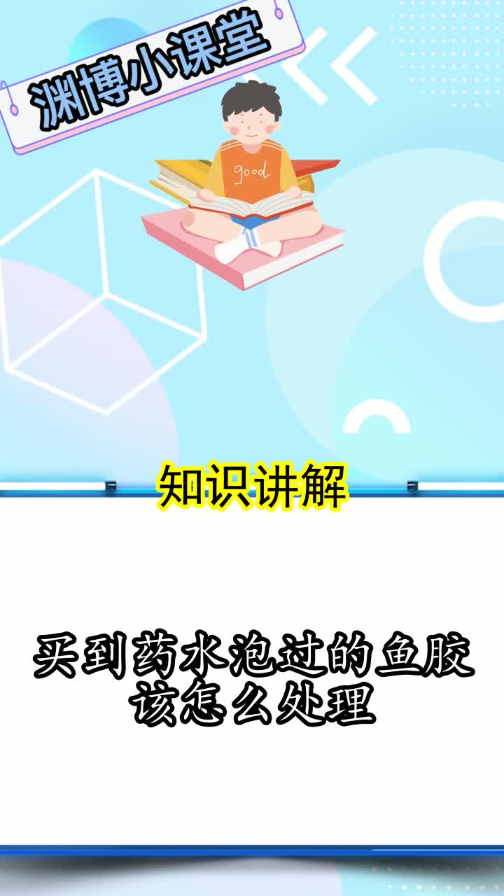 买到药水泡过的鱼胶该怎么处理,你了解了吗