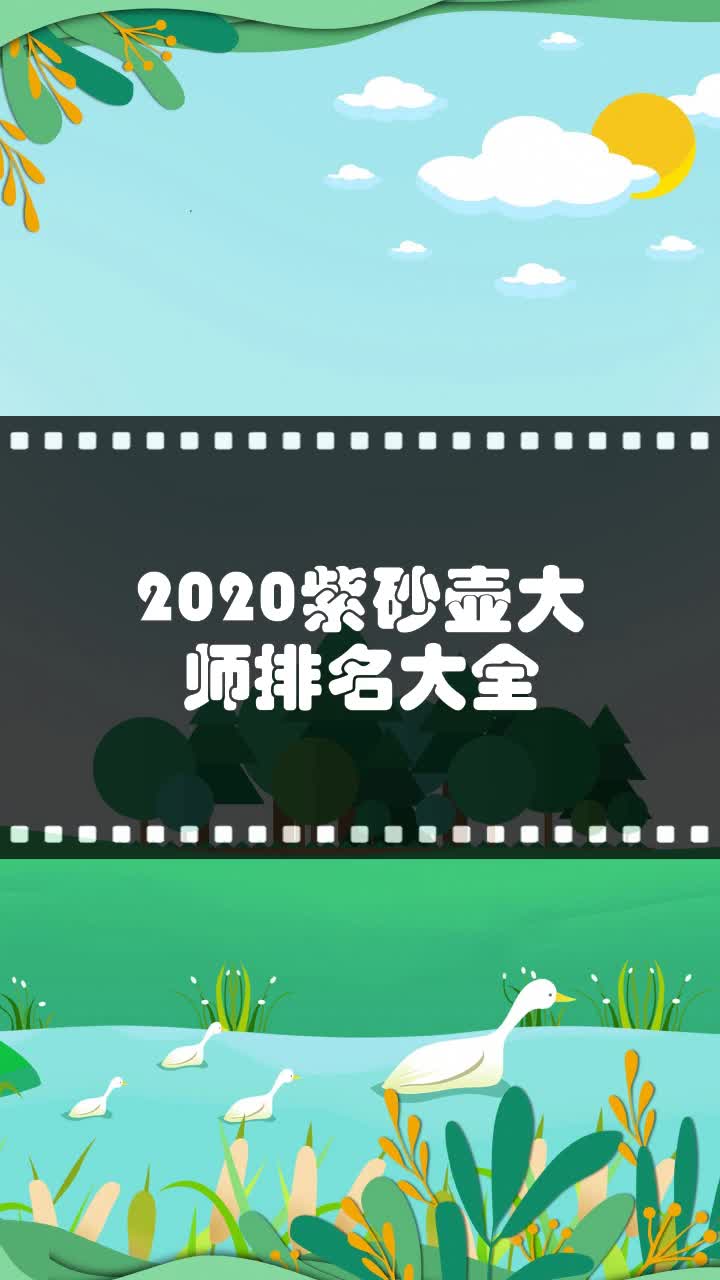 2020紫砂壶大师排名大全
