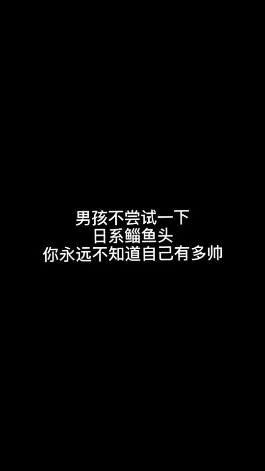 #我家宝宝5力全开 #登登登登上人生巅峰 #男士日系最火鲻鱼头 #全民小视频小助手 这款发