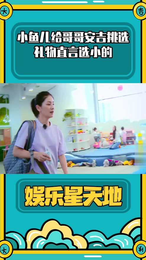 #明星综艺#小鱼儿给哥哥安吉挑选礼物直言选小的