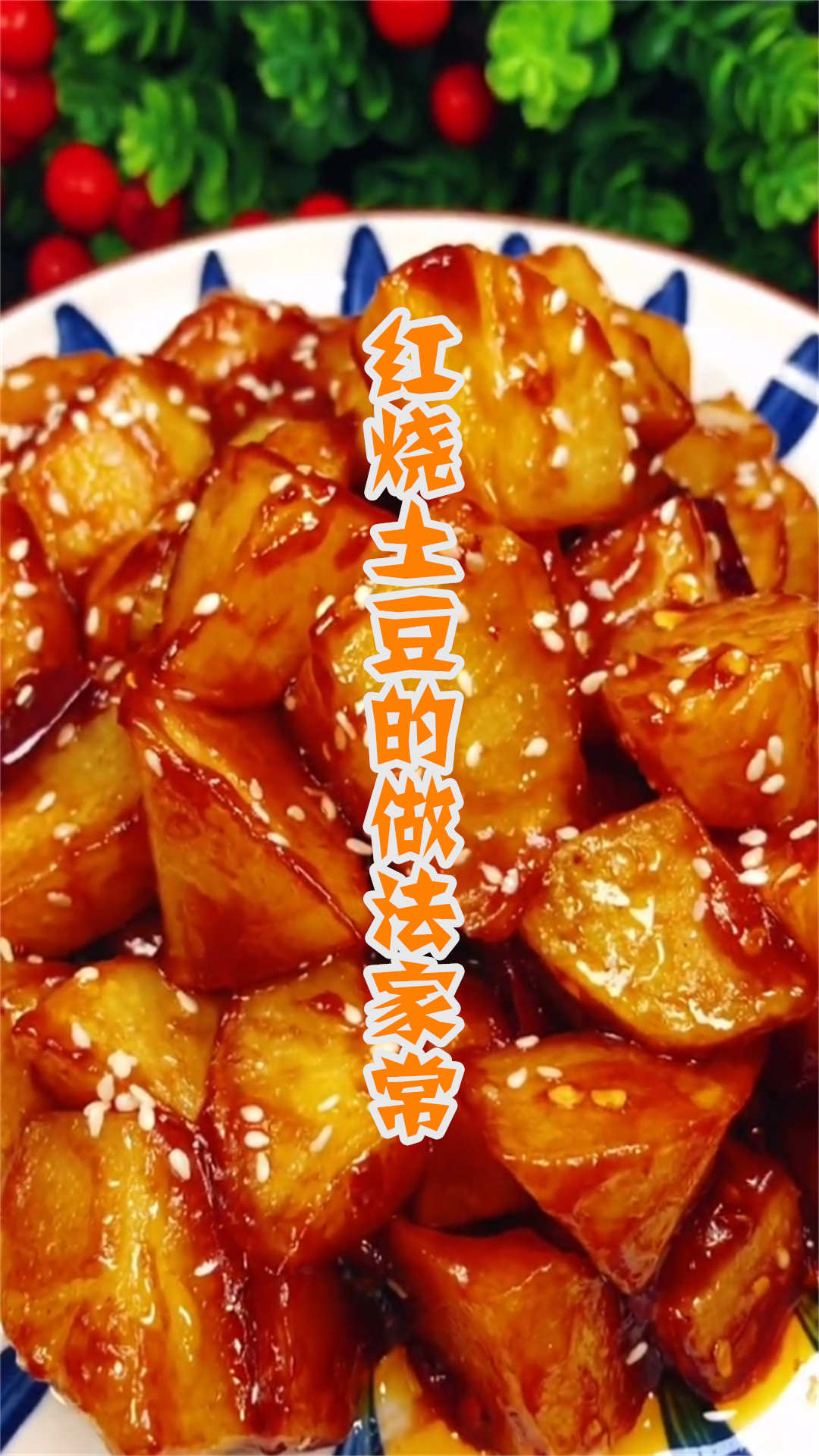 红烧土豆的做法家常