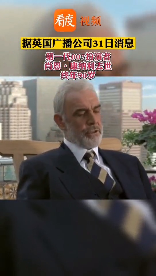 一代巨星陨落,第一代007扮演者肖恩康纳利去世,享年90岁