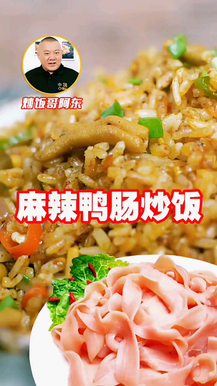 “郭德纲”版:麻辣鸭肠炒饭!阿东天天教老铁们不一的炒饭!简单,美味,炒饭吃出新花