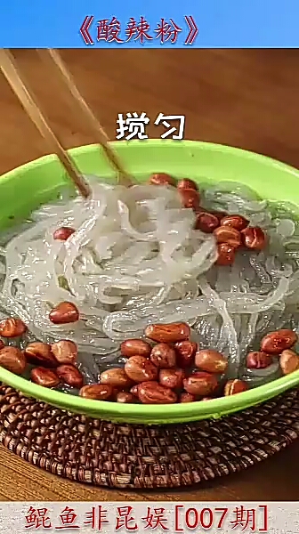 《酸辣粉》。搅匀。鲲鱼非昆娱[007期]