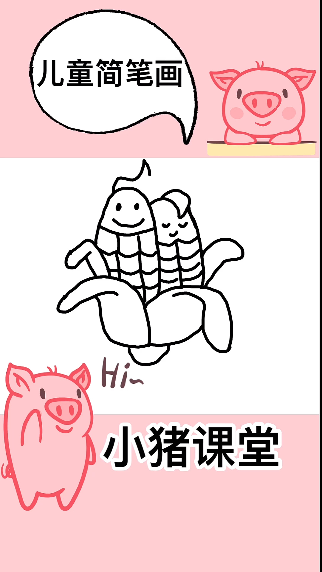 #儿童简笔画#小猪课堂:儿童简笔画,教你快速学会绘画简笔画卡通形象的玉米