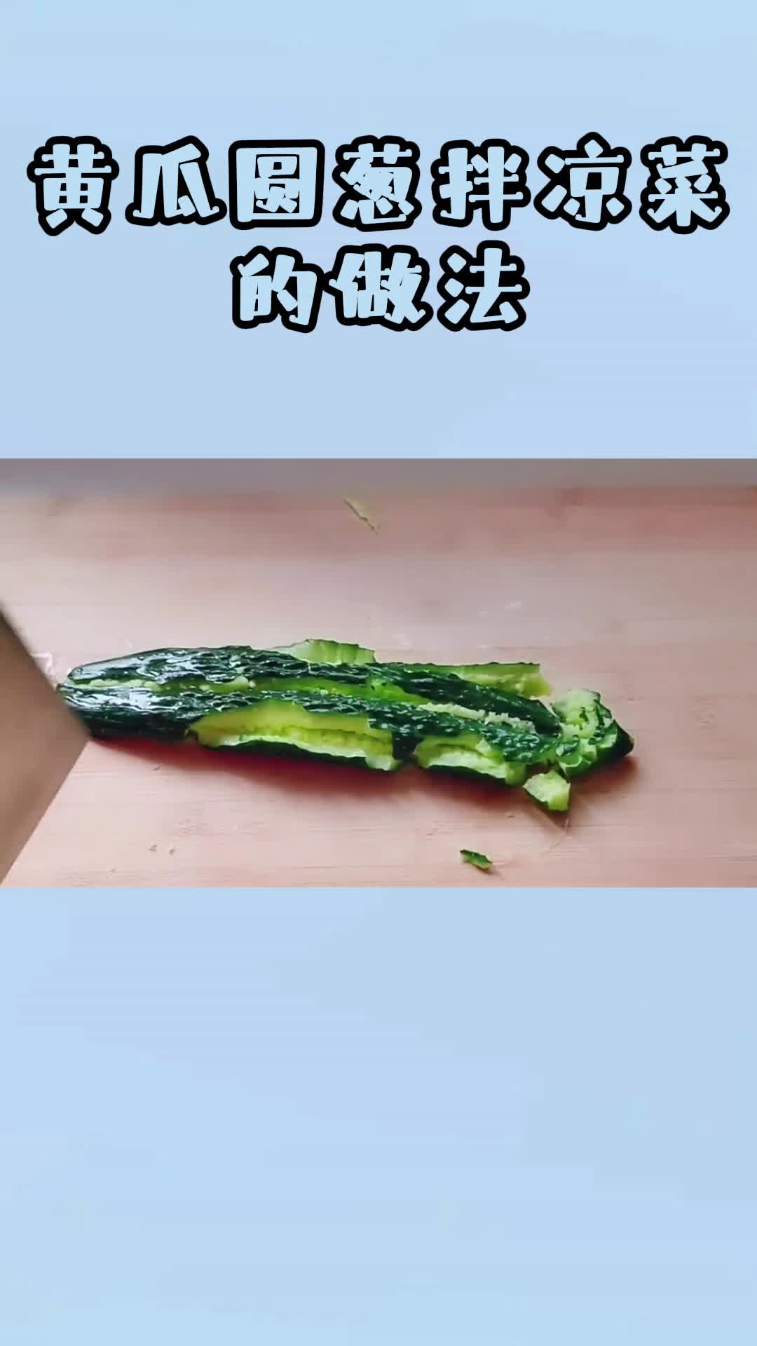黄瓜圆葱拌凉菜的做法,你看懂了吗