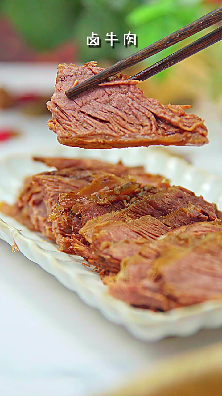 卤牛肉
