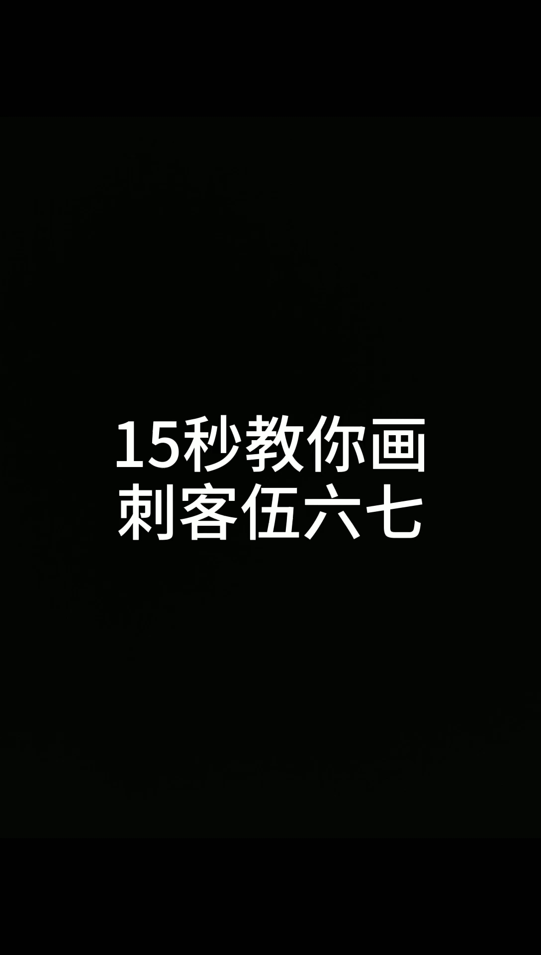 你们的刺客伍六七来了