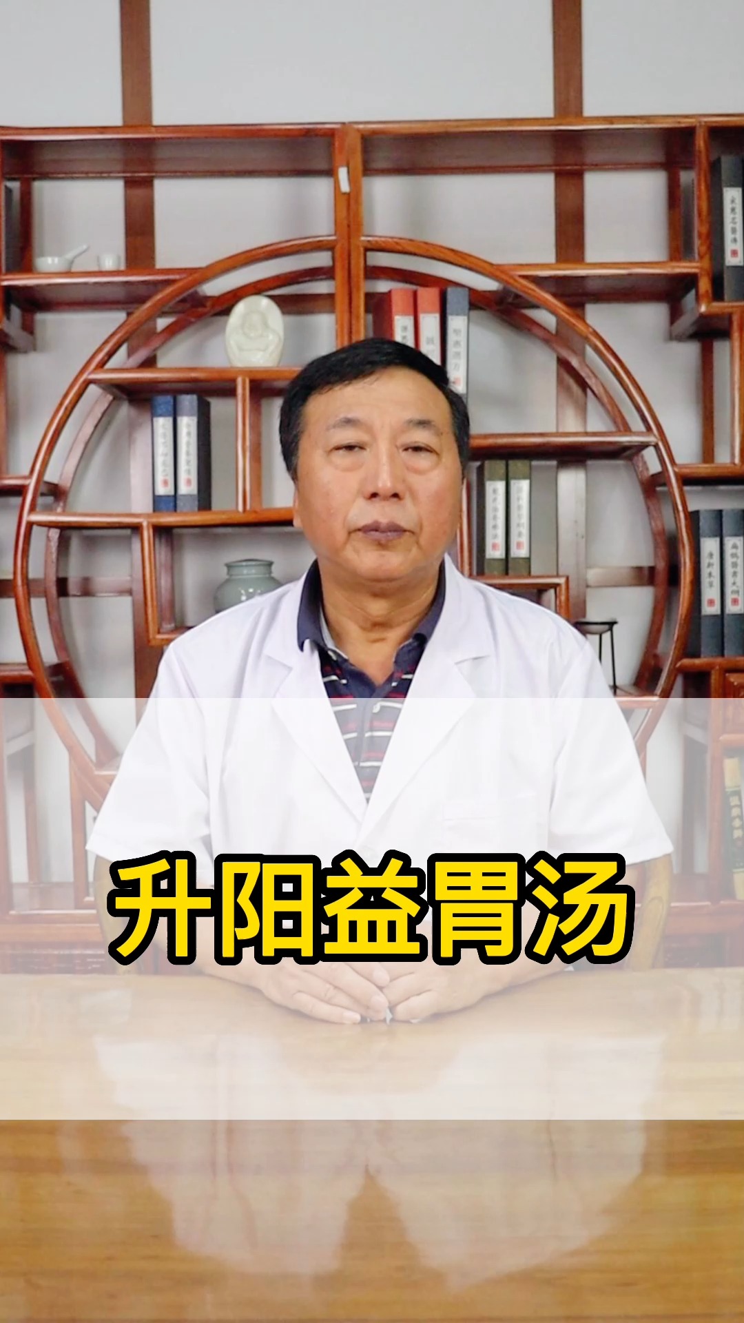 #中医健康养生#治疗肿瘤要先养胃？分享一个养胃方，升阳益胃汤！