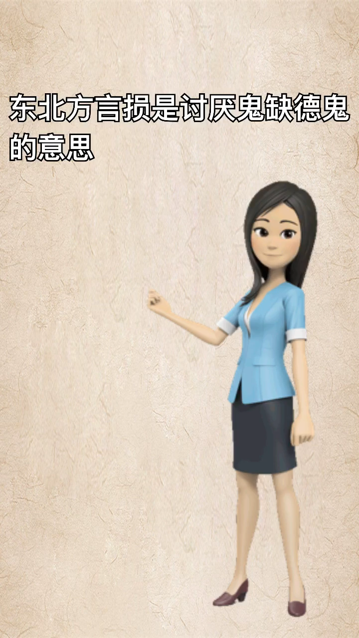 损塞是什么意思 