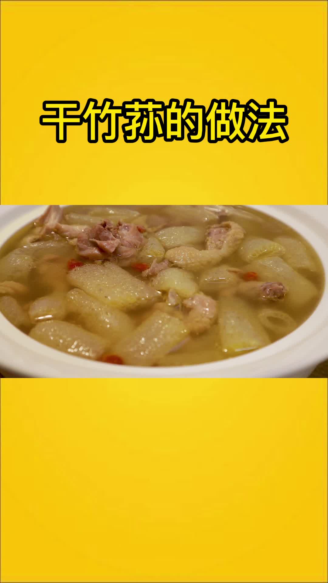 干竹荪可以用来做竹荪鸡汤,快来试着做做吧