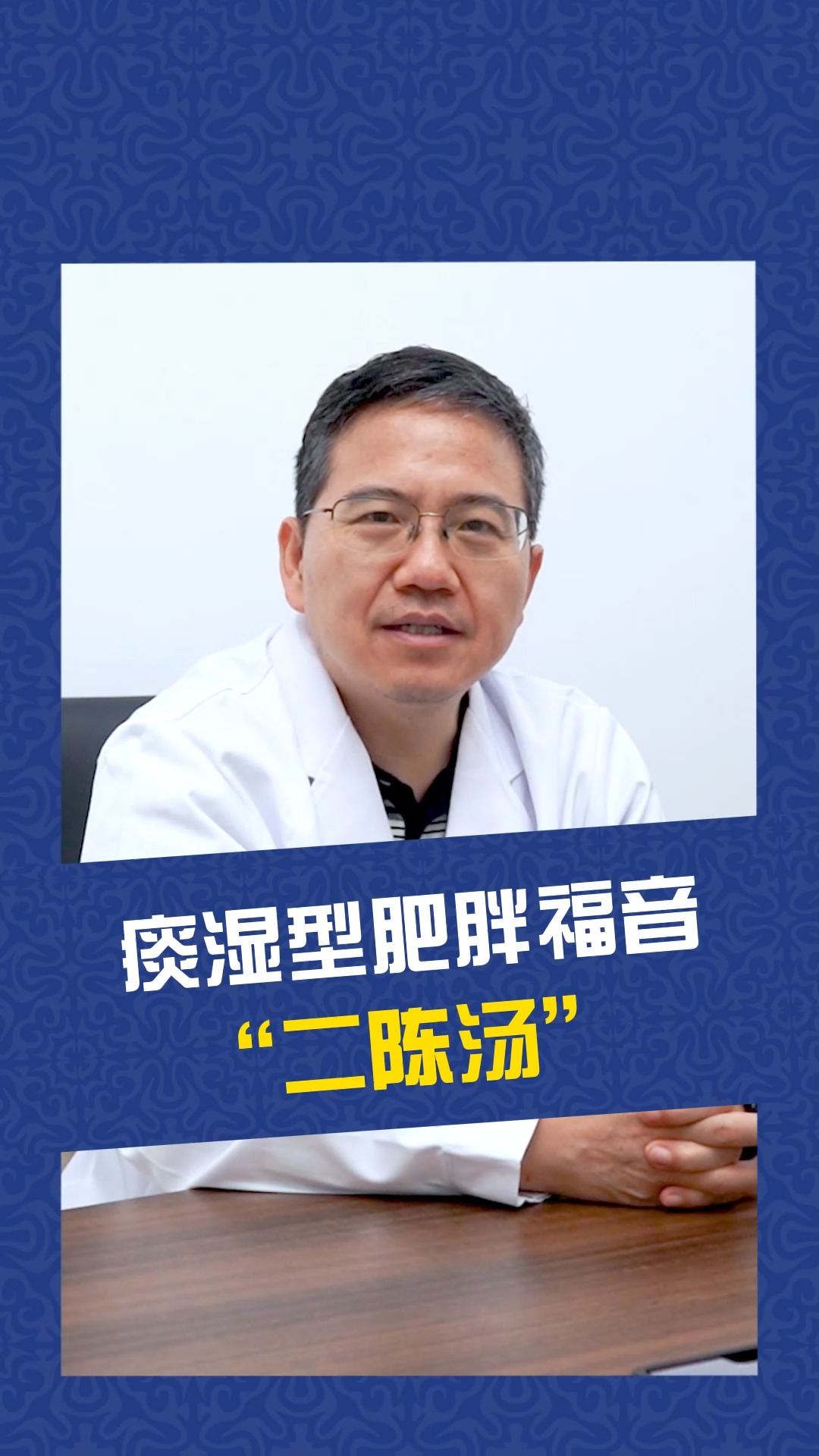 #再不减肥就晚了#痰湿型肥胖福音来了,那就就是二陈汤!