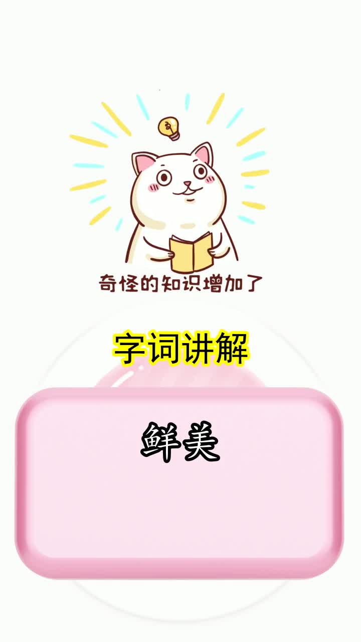 鲜美的拼音怎么拼写,你看懂了吗