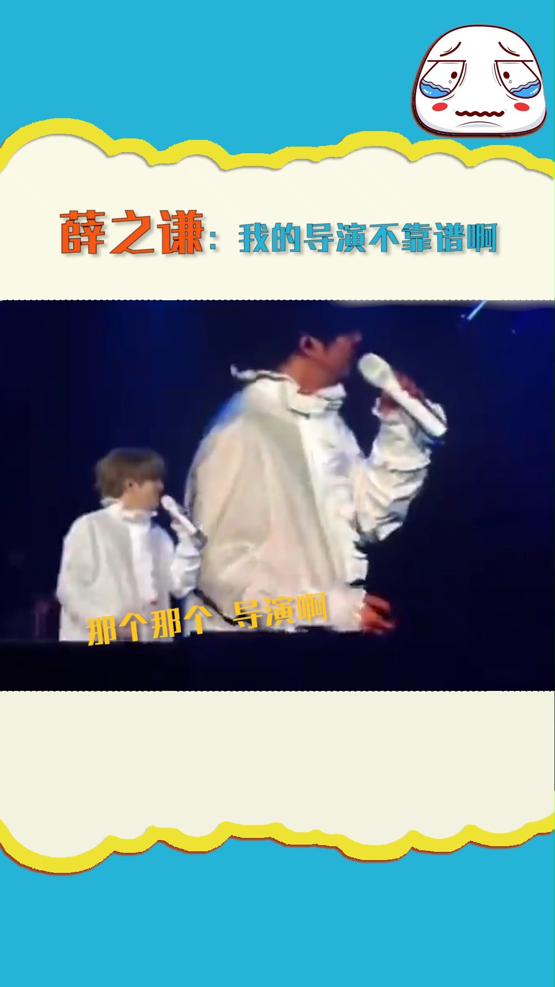 #明星#薛之谦的导演不靠谱啊