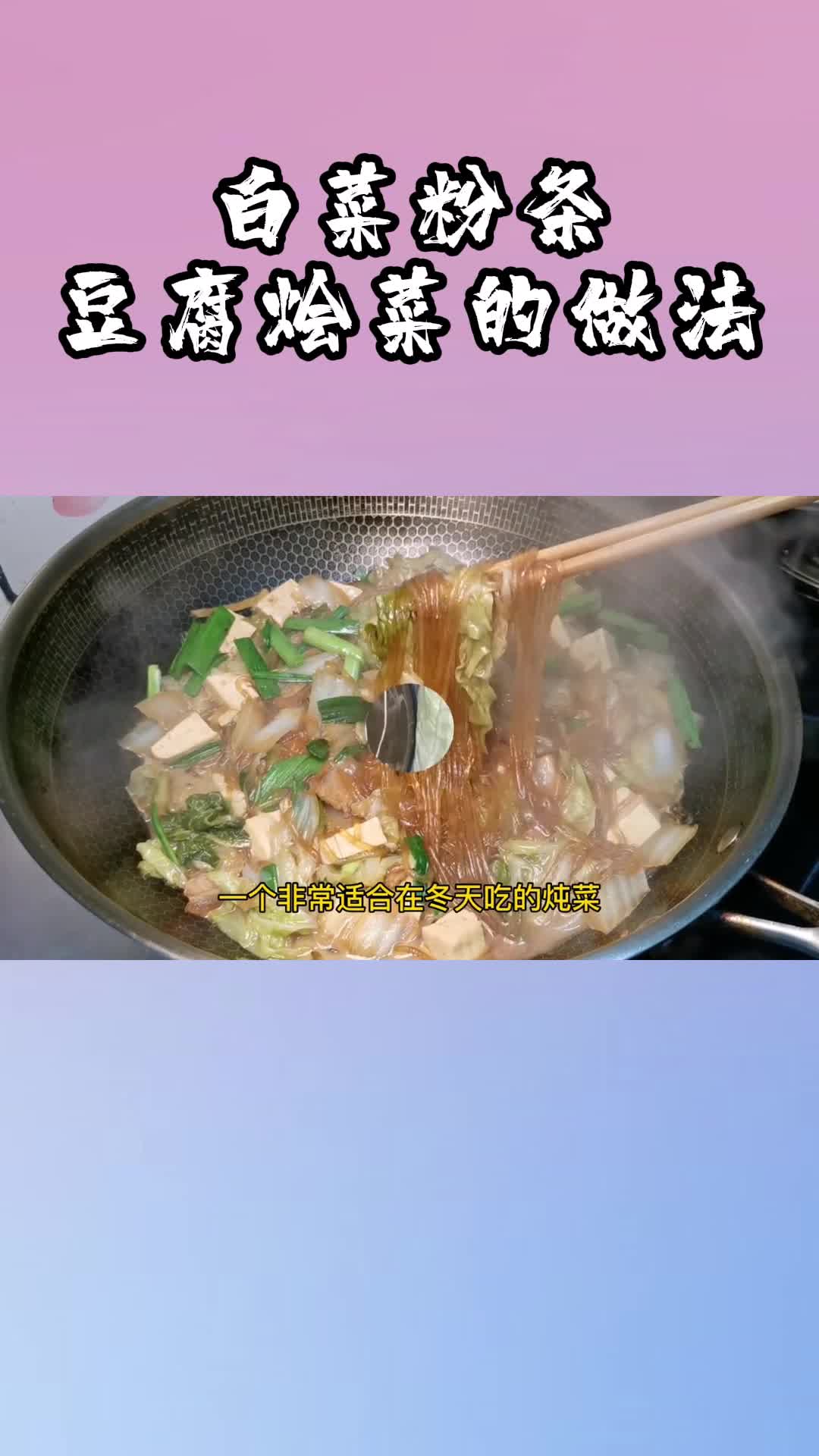 白菜粉条豆腐烩菜的家常做法,你学会了吗