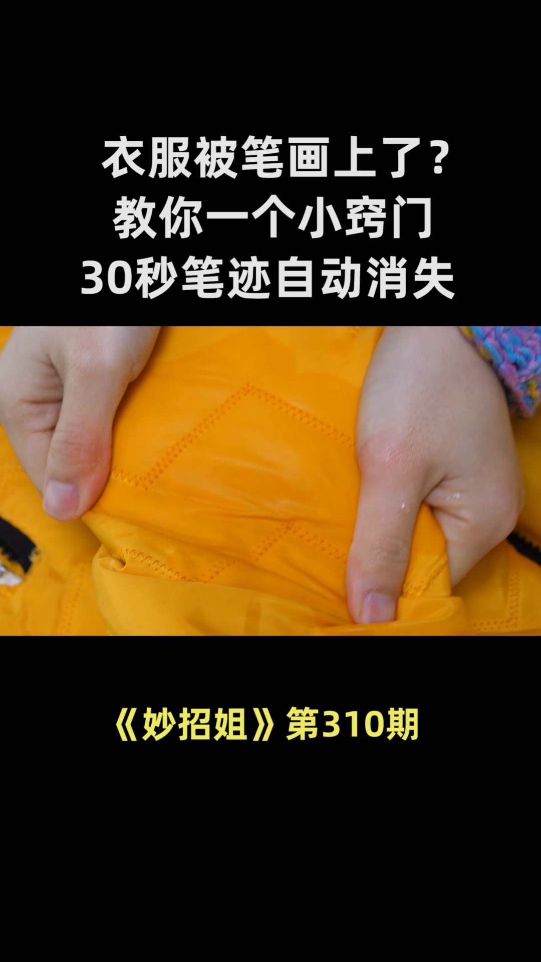 衣服被笔画上了怎么办?教你一个小窍门,30秒笔迹自动消失