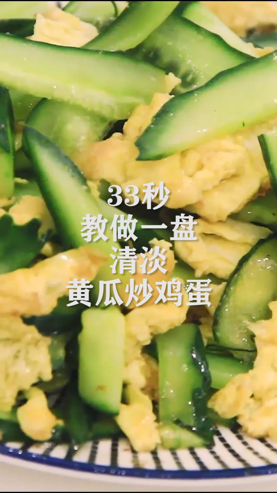 最简单而且好吃的菜,黄瓜炒鸡蛋