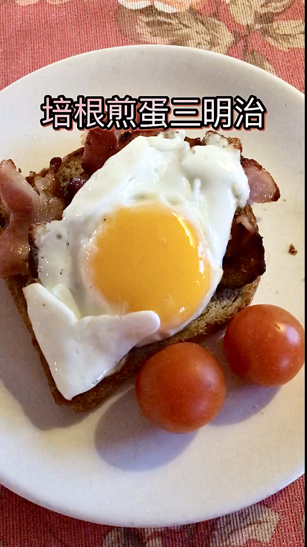 #宅在家十四天挑战#培根煎蛋三明治,宅家好好吃早餐