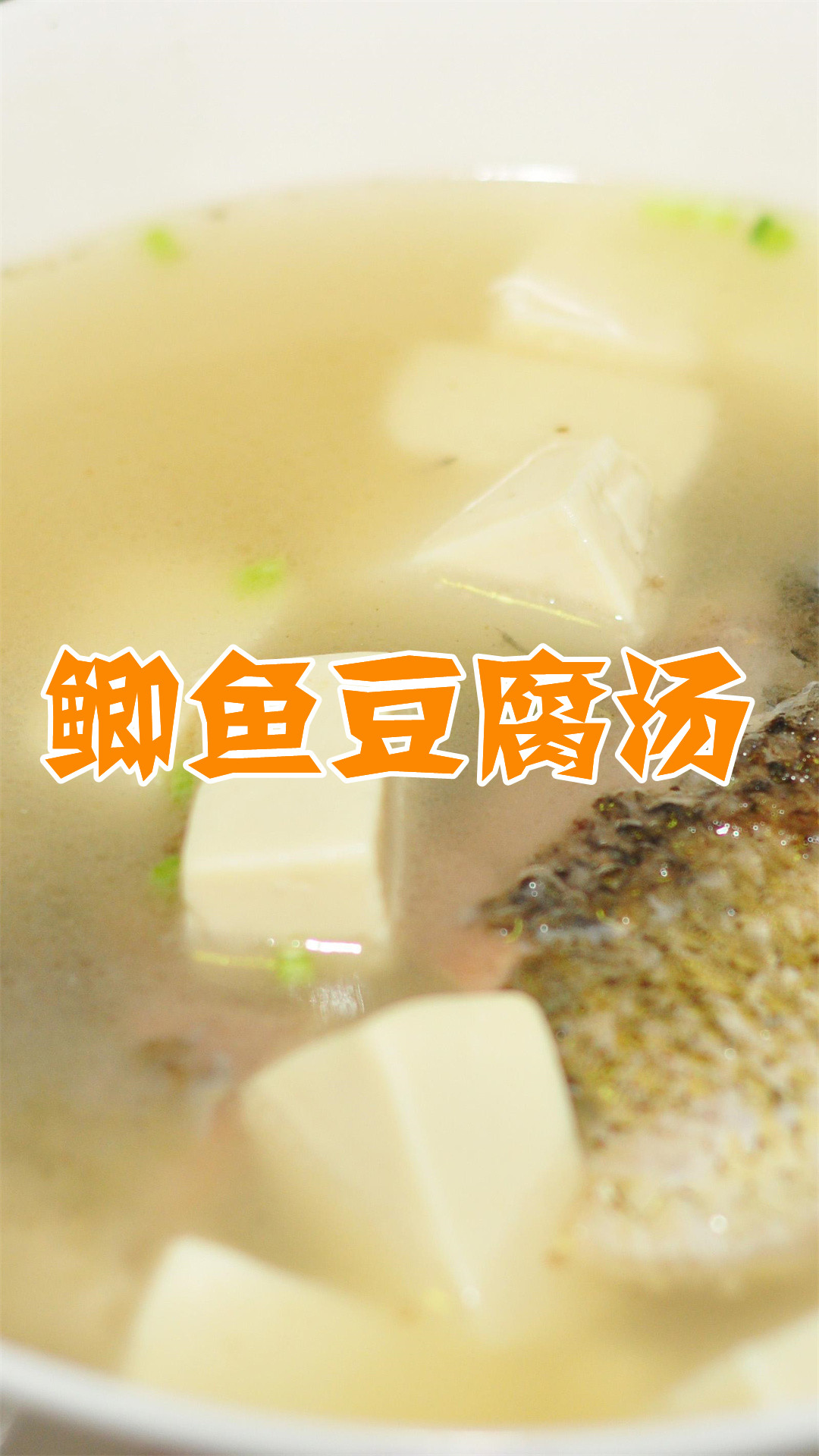 鲫鱼豆腐汤