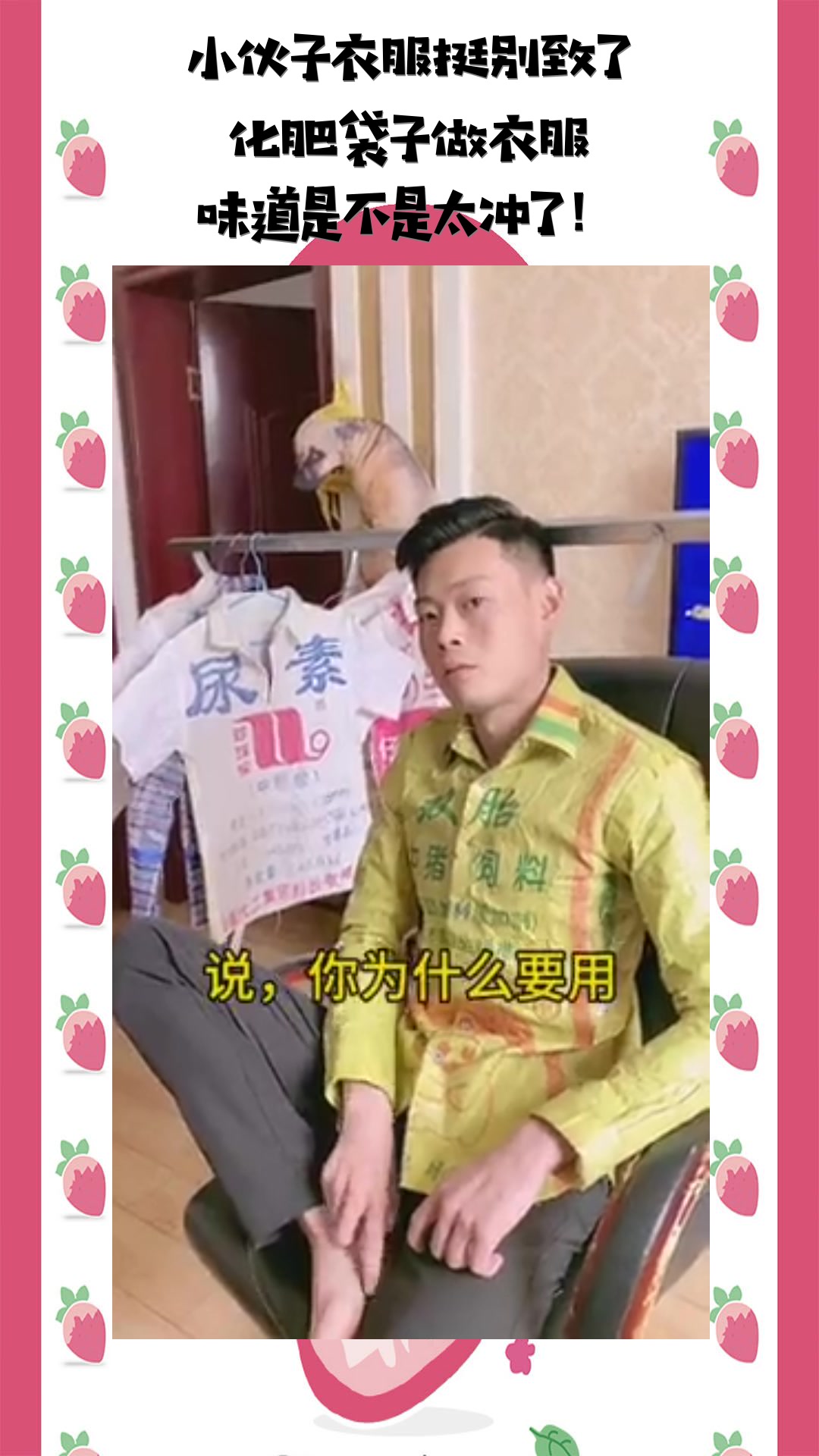 #我要上热门#小伙子衣服挺别致了,化肥袋子做衣服,味道是不是太冲了!