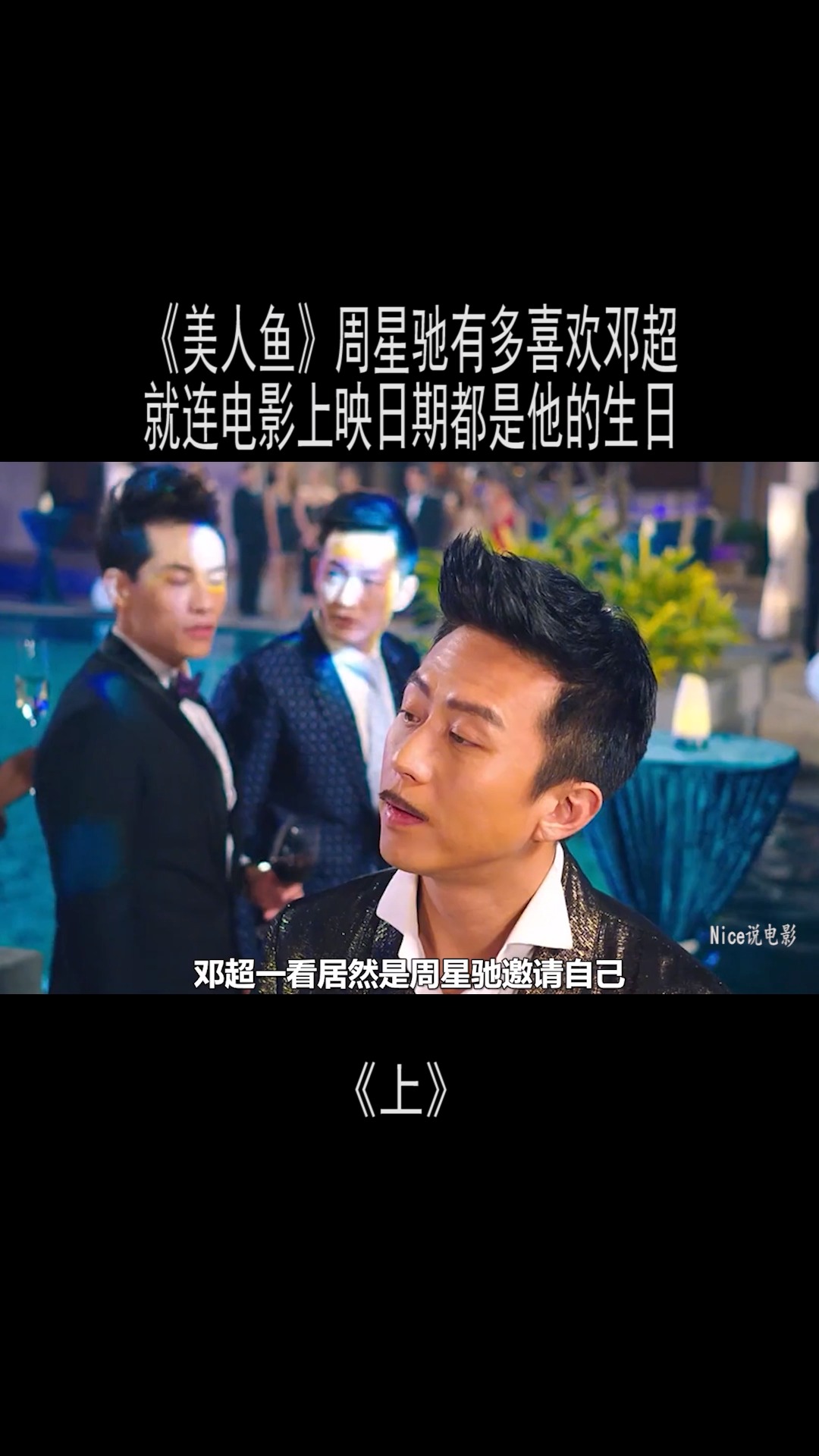 《美人鱼》周星驰有多喜欢邓超?就连电影上映日期都是他的生日(1)