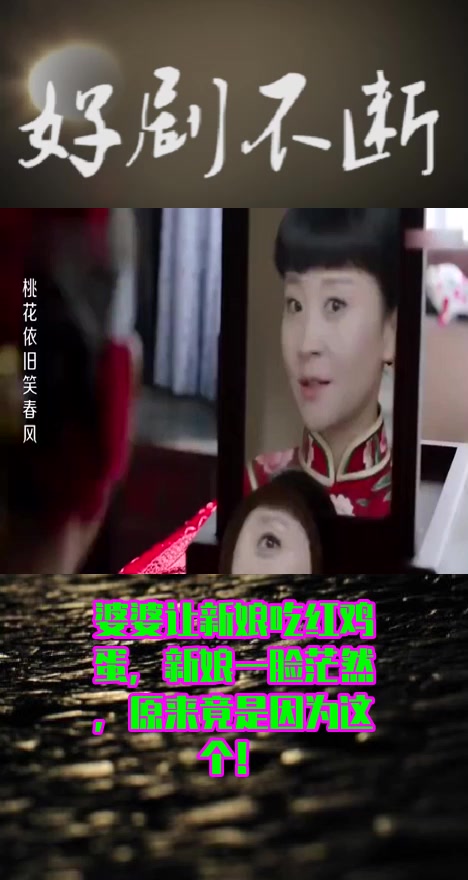 #影视#婆婆让新娘吃红鸡蛋,新娘一脸茫然,原来竟是因为这个!