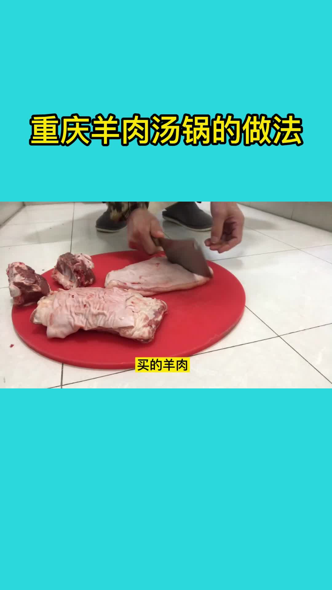 重庆羊肉汤锅的做法,你理解了吗?
