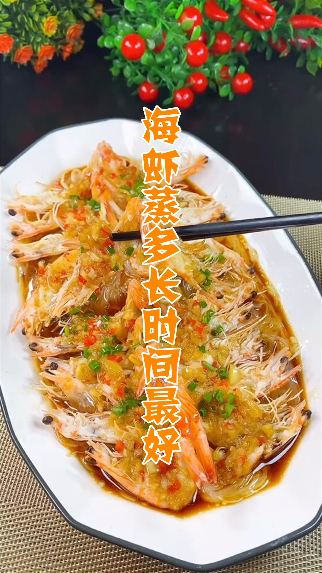 海虾蒸多长时间最好